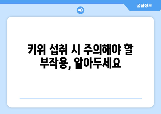 키위의 놀라운 효능과 주의해야 할 부작용, 그리고 신선하게 보관하는 꿀팁 | 키위, 건강, 영양, 보관법, 팁