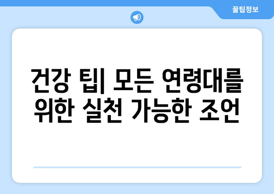 모든 연령대 건강 지키는 5가지 비법 | 건강 관리, 팁, 건강 식단, 운동, 스트레스 관리