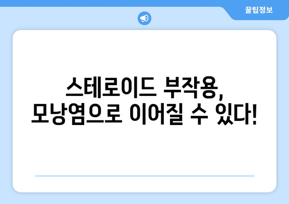 스테로이드 부작용으로 인한 모낭염, 원인과 치료법 | 스테로이드, 모낭염, 부작용, 피부 질환, 치료