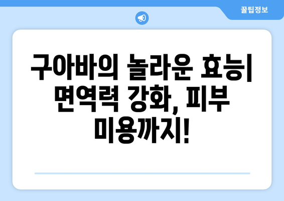 구아바의 놀라운 효능 & 부작용 완벽 정리! 맛있게 즐기는 구아바 고르는 법 & 레시피 | 건강, 과일, 레시피, 영양