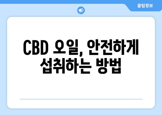 대마종자유 CBD 오일 완벽 가이드| 효능, 부작용, 먹는 법, 햄프씨드 오일 사용법 총정리 | CBD 오일, 햄프씨드 오일, 건강, 효능, 부작용