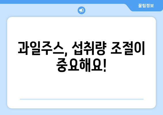 과일주스, 건강에 좋은 선택일까요? | 과일주스 부작용, 주의해야 할 점, 건강하게 즐기는 팁