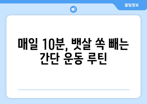 뱃살 빼는 8가지 꿀팁! 쉽고 빠르게 효과 보는 방법 | 뱃살, 다이어트, 운동, 식단