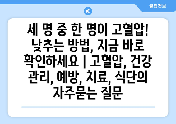 세 명 중 한 명이 고혈압! 낮추는 방법, 지금 바로 확인하세요 | 고혈압, 건강 관리, 예방, 치료, 식단