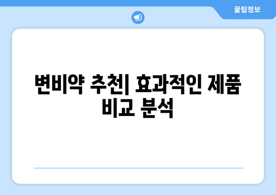 부작용 걱정 없는 변비약 선택 가이드| 나에게 딱 맞는 변비약 찾기 | 변비약 추천, 변비 해결, 변비 원인, 변비 증상 완화