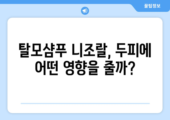 니조랄 사용 전 꼭 알아야 할 부작용 정보 | 탈모샴푸, 두피, 피부, 주의사항