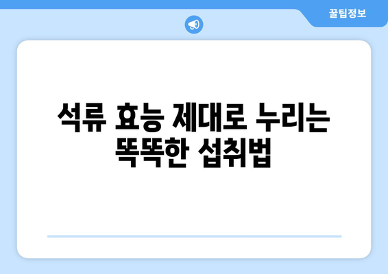 석류의 효능과 부작용, 똑똑하게 알아보고 골라 먹는 팁 | 건강, 섭취, 주의 사항