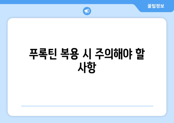 푸록틴 복용 시 나타날 수 있는 부작용 완벽 가이드 | 우울증, 불안장애, 부작용 종류, 주의사항