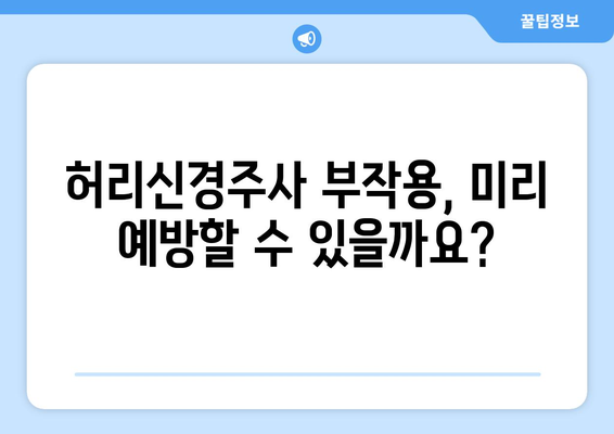 허리신경주사 부작용, 궁금한 모든 것| 종류별 증상, 위험성, 예방법 | 허리 통증, 신경 차단 주사, 합병증, 주의 사항