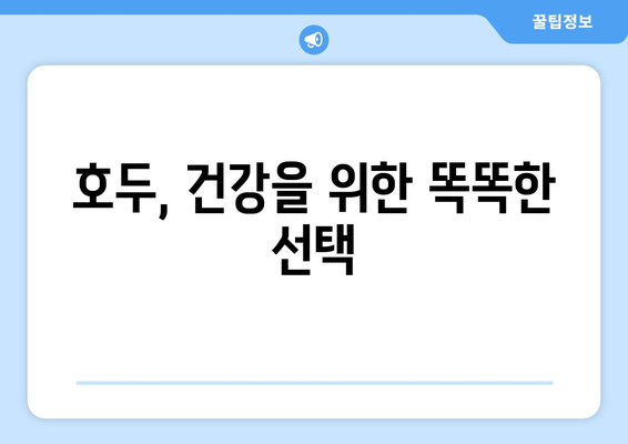 호두의 놀라운 효능과 주의해야 할 부작용 완벽 정리 | 건강, 영양, 식단, 섭취