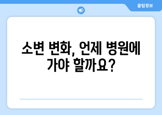 항생제 부작용으로 인한 소변 변화| 궁금한 모든 것 | 항생제, 부작용, 소변, 색깔, 냄새, 양, 주의사항