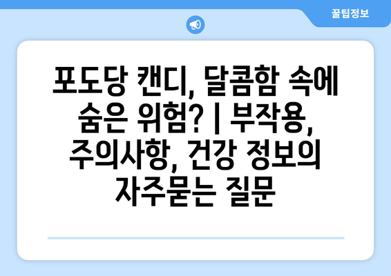 포도당 캔디, 달콤함 속에 숨은 위험? | 부작용, 주의사항, 건강 정보