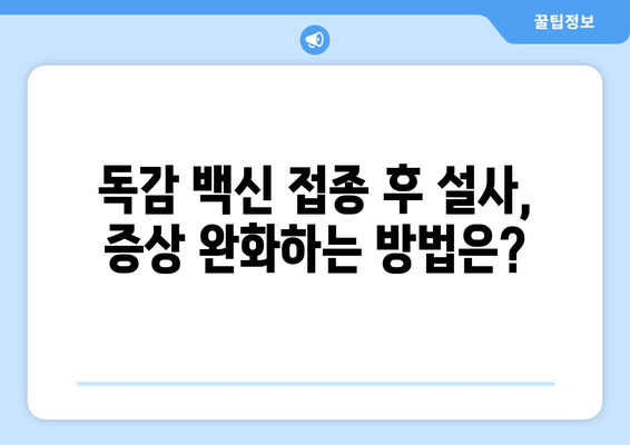 독감 백신 접종 후 설사, 궁금증 해결! | 독감 백신, 부작용, 설사, 원인, 대처법