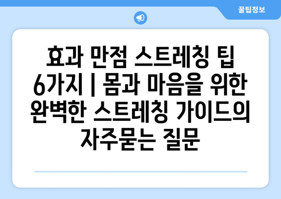 효과 만점 스트레칭 팁 6가지 | 몸과 마음을 위한 완벽한 스트레칭 가이드