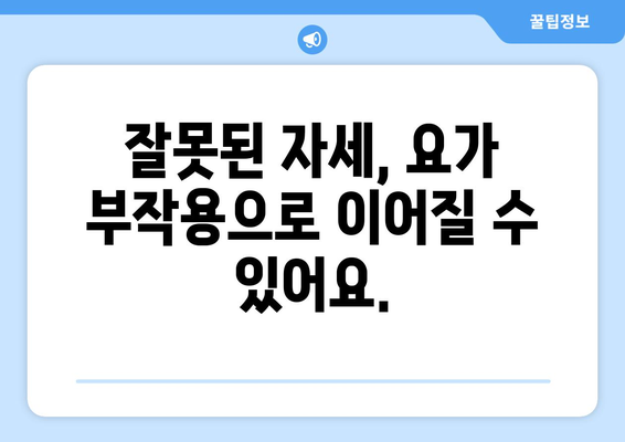 요가 부작용 주의! 알아야 할 10가지 | 요가, 건강, 안전, 주의사항, 운동 부작용