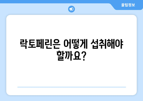 락토페린의 효능, 부작용, 복용법, 공급원 총정리 | 건강, 면역력, 영양제