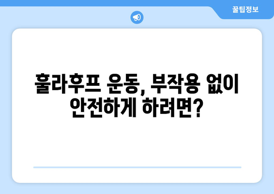 뱃살 쏙 빼주는 훌라후프 운동 효과 제대로 알아보기 | 뱃살 다이어트, 훌라후프 운동법, 효과적인 운동 루틴