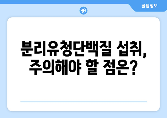 분리유청단백질 부작용, 알아야 할 모든 것 | 건강, 단백질 보충제, 부작용, 주의사항