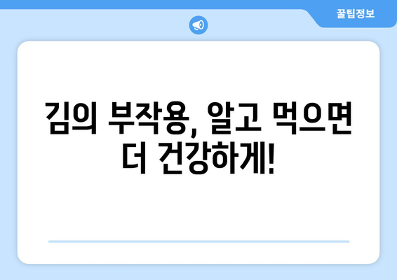 김의 놀라운 효능| 국민 반찬 김의 영양 성분, 효능, 부작용 총정리 | 김, 건강, 영양, 부작용, 효능