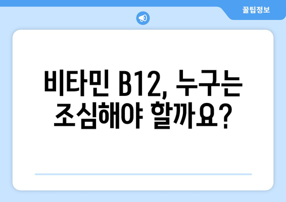 비타민 B12 부작용, 알아야 할 모든 것 | 건강, 영양, 부작용, 주의사항