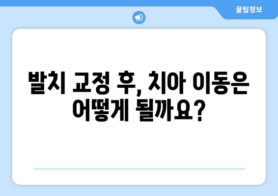 발치 교정, 부작용은 없을까요? 궁금한 점 5가지 | 발치 교정, 부작용, 주의사항, 치아 이동, 치료