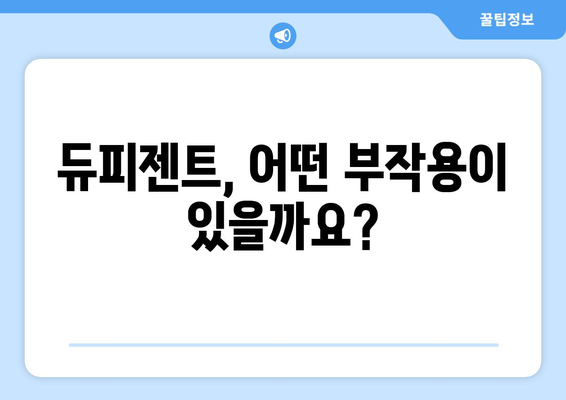 듀피젠트 부작용, 궁금한 모든 것 | 듀피젠트, 부작용 정보, 주의사항, 치료