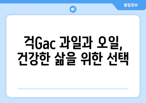 걱Gac Fruit의 놀라운 효능과 영양 성분, 걱오일의 매력까지! | 걱Gac, 걱오일, 효능, 영양 성분, 주의사항