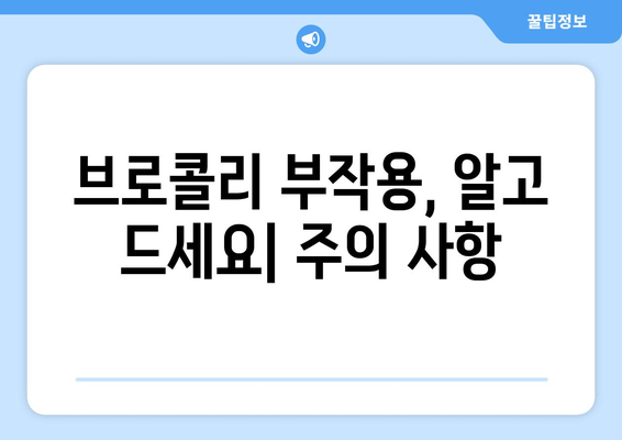 브로콜리의 놀라운 효능 & 부작용, 제대로 고르는 법 & 맛있는 레시피까지 | 건강 식단, 브로콜리 효능, 브로콜리 고르는법, 브로콜리 레시피