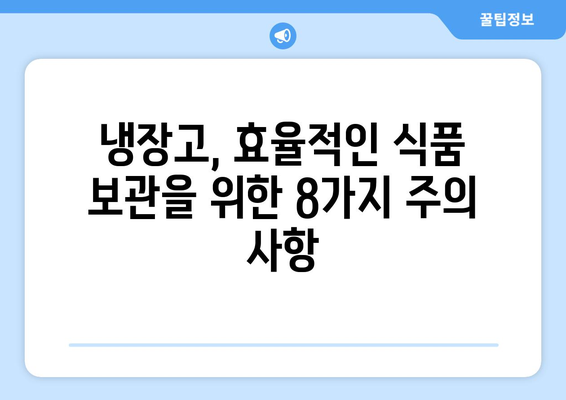 냉장고에 절대 보관하면 안 되는 음식 8가지 | 식품 보관, 냉장고 관리, 건강 팁