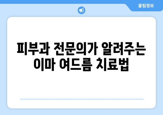 이마 여드름, 이제 고민하지 마세요! 5가지 해결 솔루션 | 여드름 관리, 피부 트러블, 홈케어, 피부과