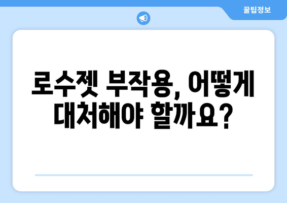 로수젯 부작용, 알아야 할 모든 것 | 약물 부작용, 주의 사항, 대처법