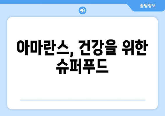 아마란스의 놀라운 효능과 주의해야 할 부작용, 그리고 맛있게 먹는 방법 | 아마란스 효능, 아마란스 부작용, 아마란스 먹는법, 아마란스 레시피