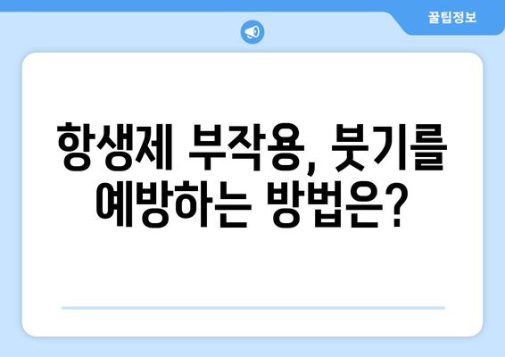 항생제 부작용으로 인한 붓기, 원인과 대처법 | 항생제 부작용, 붓기, 치료, 관리