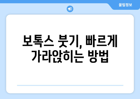 보톡스 부작용 붓기, 얼마나 오래 갈까요? | 보톡스 부작용, 붓기 지속 시간, 붓기 완화 팁