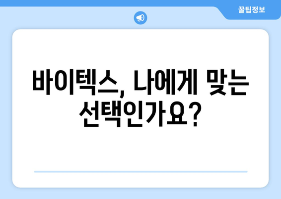 바이텍스 부작용 완벽 가이드 | 바이텍스, 부작용, 주의사항, 복용 전 확인, 건강 정보