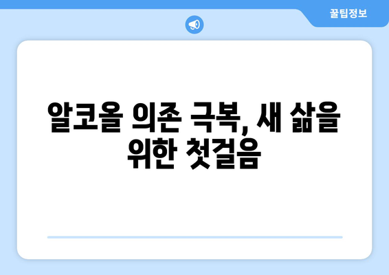 알코올 중독 극복, 11가지 실천 방법으로 새 삶 시작하기 | 알코올 의존, 금주, 알코올 중독 치료