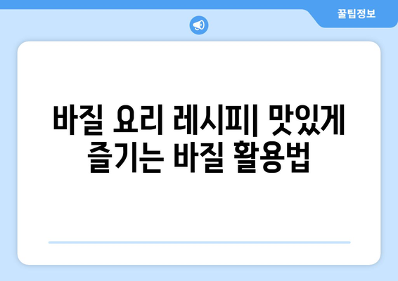 바질의 모든 것| 효능, 부작용, 좋은 바질 고르는 법 & 맛있게 먹는 법 | 허브, 건강, 요리