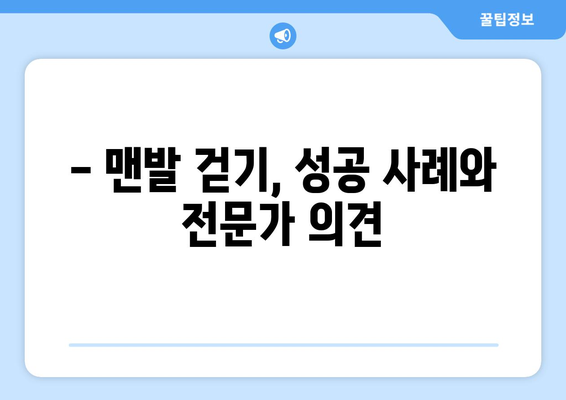 불치병 치료, 맨발 걷기 효과는 정말 있을까? | 과학적 근거, 효능, 주의 사항, 성공 사례