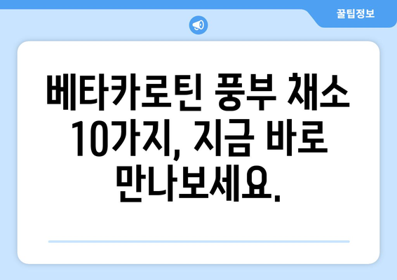 눈 건강에 좋은 비타민A 베타카로틴 풍부 채소 10가지 | 시력 개선, 피부 건강, 면역력 강화