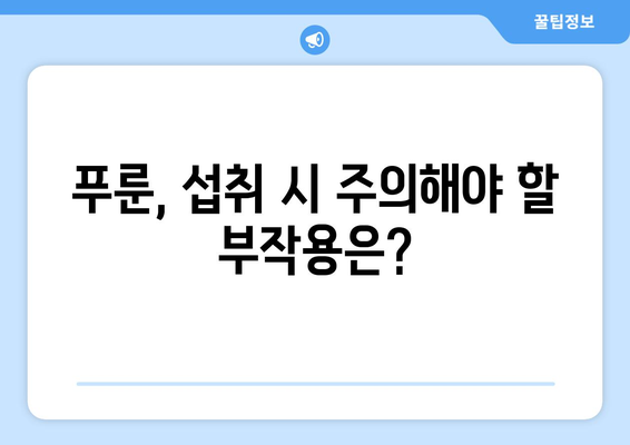 푸룬 섭취, 건강에 좋은 점만 있을까? | 푸룬 부작용, 주의 사항, 섭취 시 알아야 할 정보