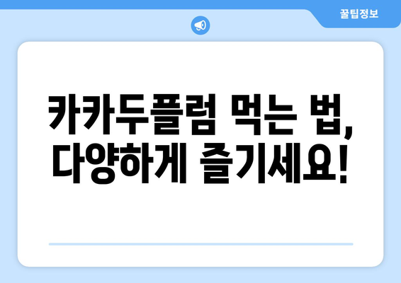 카카두플럼의 놀라운 효능, 부작용, 먹는법 & 피부 미용 효과까지 | 카카두플럼, 건강, 피부, 슈퍼푸드