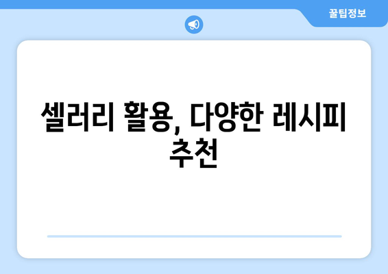 셀러리의 놀라운 효능과 주의해야 할 부작용, 그리고 신선하게 보관하는 방법 | 건강, 채소, 영양, 섭취 팁