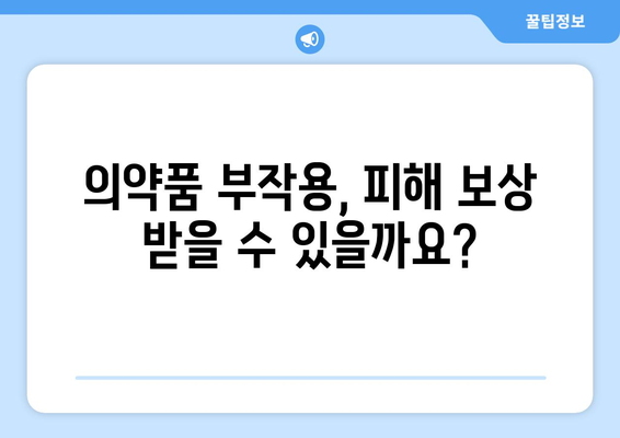 의약품 부작용 피해 구제, 어떻게 해야 할까요? | 피해 보상, 신고 절차, 지원 제도