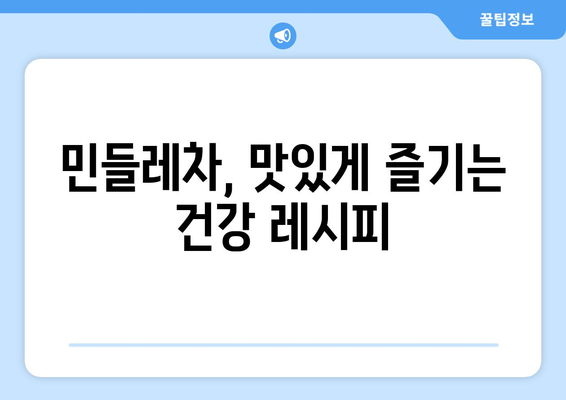 민들레 효능, 부작용, 영양 성분 완벽 정리! 맛있는 민들레차 끓이는 법까지 | 민들레, 건강, 차, 레시피