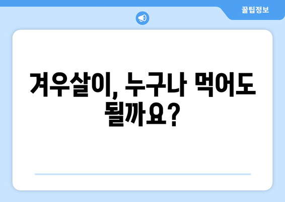 겨우살이 부작용, 알고 드세요! | 겨우살이 효능, 주의사항, 복용 시 부작용