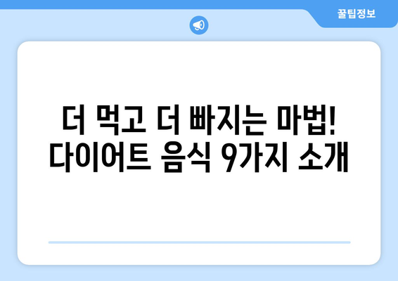 다이어트 성공! 많이 먹고도 살 빠지는 음식 9가지 | 다이어트 식단, 건강 식단, 다이어트 레시피