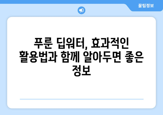 푸룬 딥워터, 알아야 할 부작용과 주의사항 | 건강, 푸룬, 딥워터, 부작용, 효능, 주의