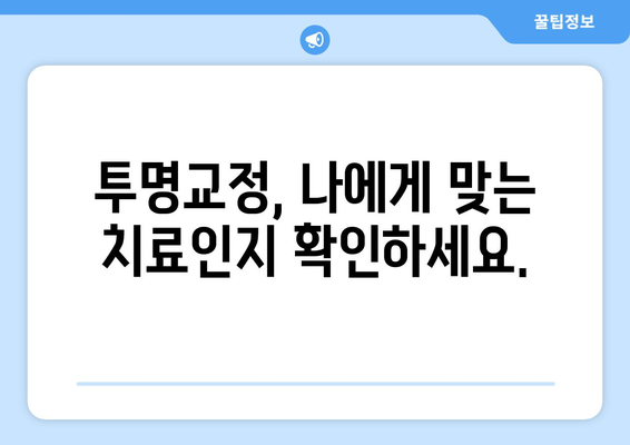 투명교정 부작용, 알아두면 도움되는 정보 | 투명교정, 부작용, 주의사항, 치과, 치료