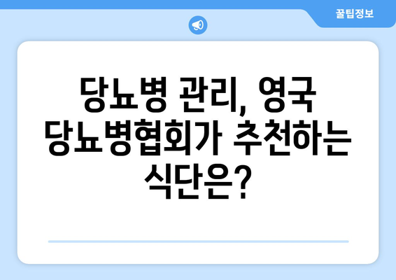 당뇨병 관리 위한 영국 당뇨병협회 추천 식단| 5가지 핵심 음식 | 당뇨병 식단, 건강 레시피, 영양 팁