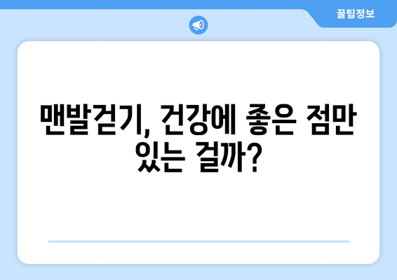 맨발걷기 부작용, 알고 하세요! | 건강, 주의사항, 팁